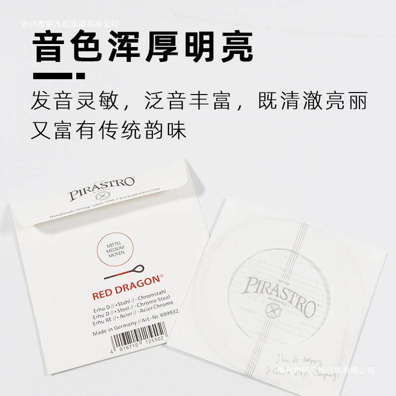 德国原装进口PIRASTRO红龙二胡弦内弦外弦独奏二胡琴弦套弦2套