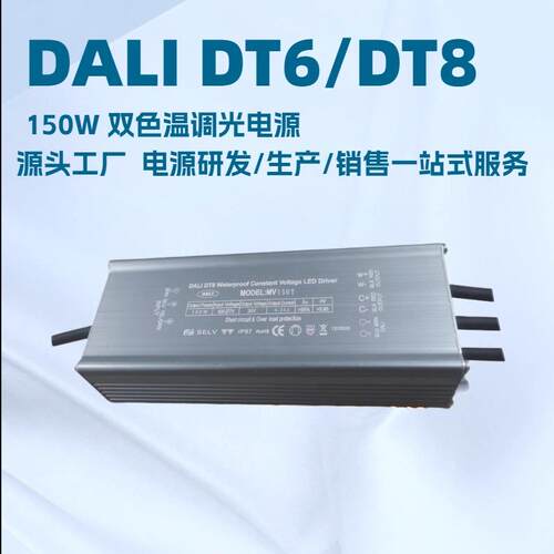 深圳明仕达DALI DT6/DT8150W双色温调光防水驱动电源恒流恒压系列