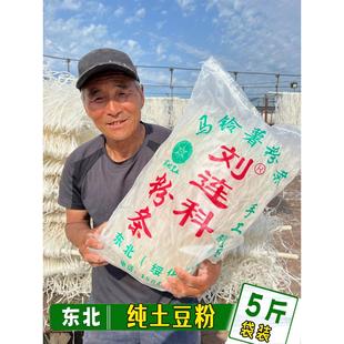 绥化特产刘连科粉条 农家手工正宗东北纯土豆干粉条无添加5斤包邮