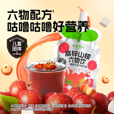 口水芽儿高锌山楂六物试饮装