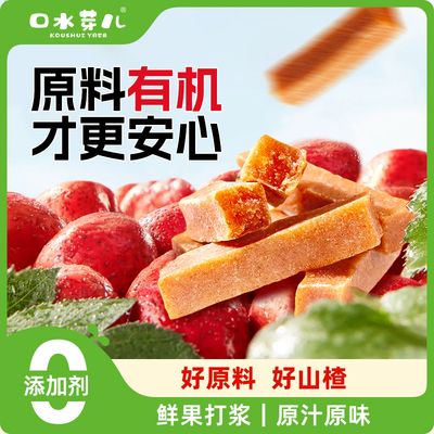 口水芽儿有机山楂条儿童零食无添加果肉条助消化零食酸酸甜甜120g