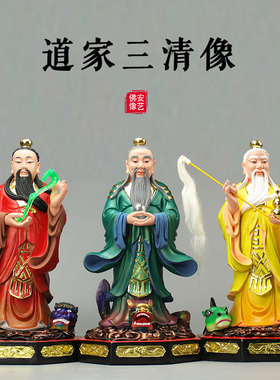 三清神像道家彩绘太上老君神像元始灵宝道德天尊摆件家用佛像16寸