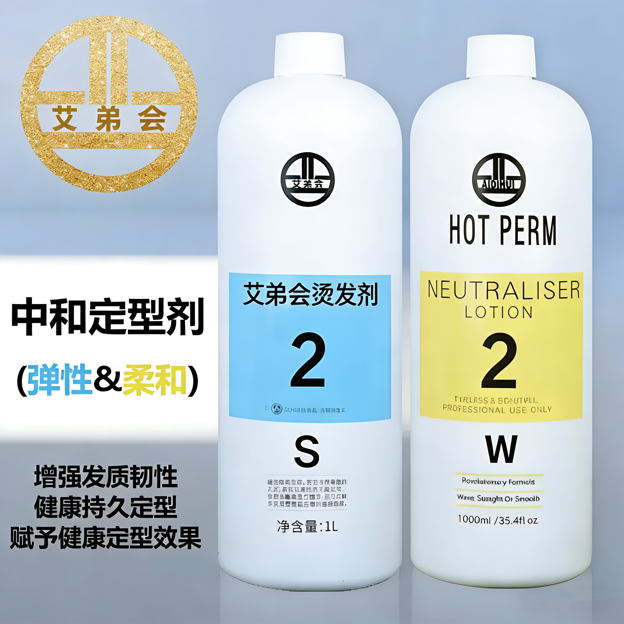 艾弟会弹性型热烫定型水