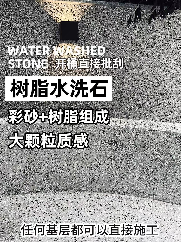 水洗石树脂胶粘石瓷石材料外墙涂料室内艺术漆景观墙面地面免水刷