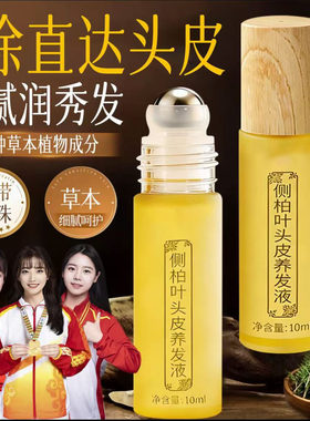 【官方正品】侧柏叶护发液草本植物护理改善干枯毛躁走珠精华液