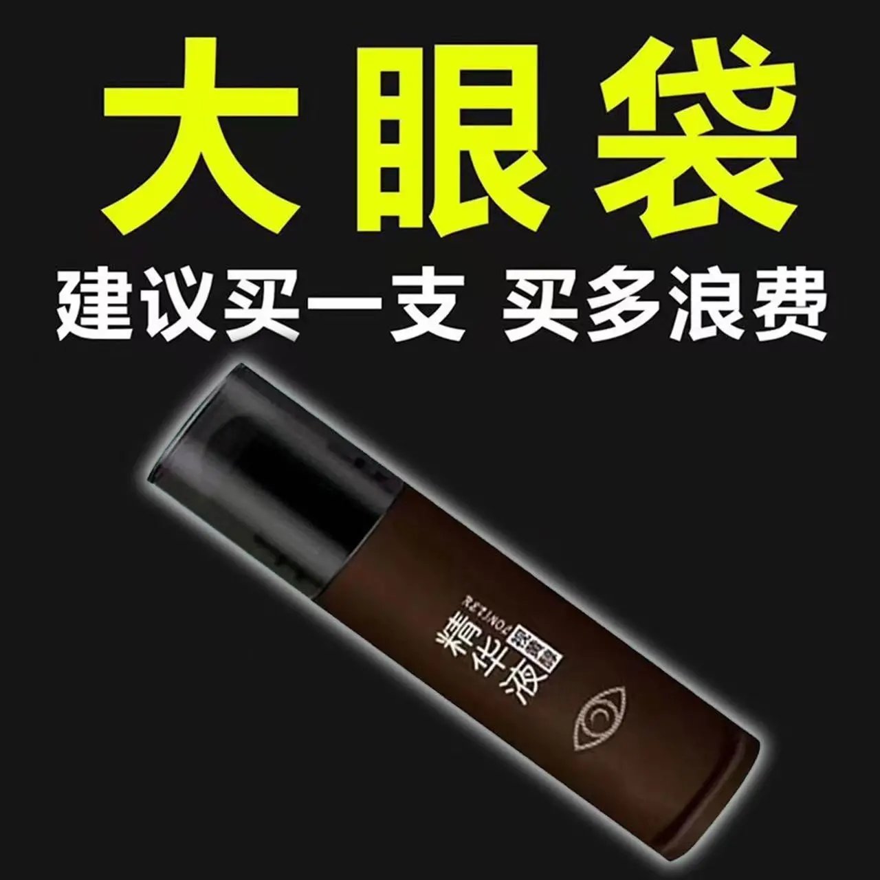 【抖音同款】眼部精油滚珠头按摩消黑眼圈眼袋抗皱紧致除细纹眼霜