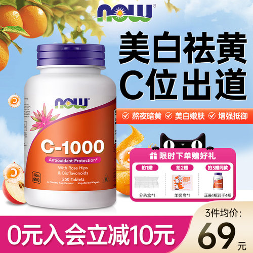 NOW诺奥维生素c提升机体免疫美白
