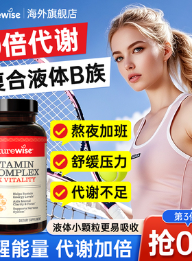 Naturewise复合维生素b族活性液体软胶囊提高代谢b12b2叶酸生物素