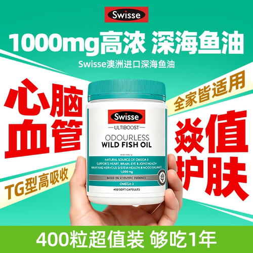 【95%高纯】swisse深海鱼油400粒