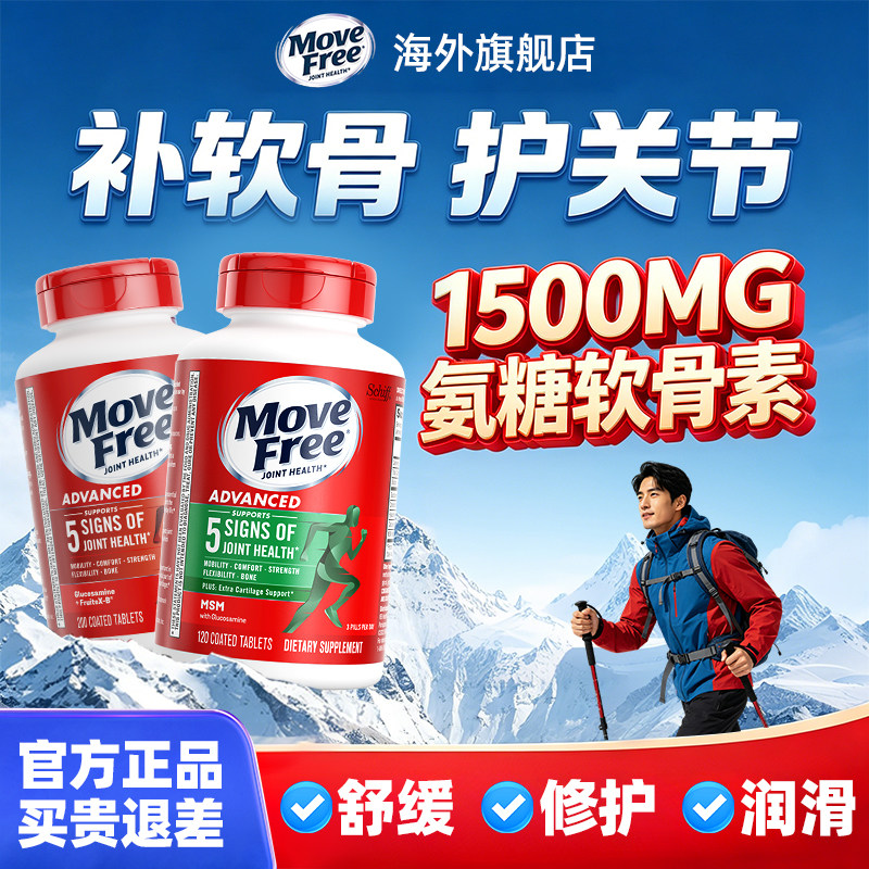 MoveFree益节氨糖软骨素钙片护关节骨胶原美国原装进口官方旗舰店