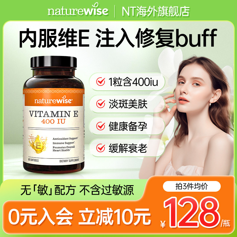 Naturewise维生素e软胶囊高活性内服美白淡斑去黄正品官方旗舰店