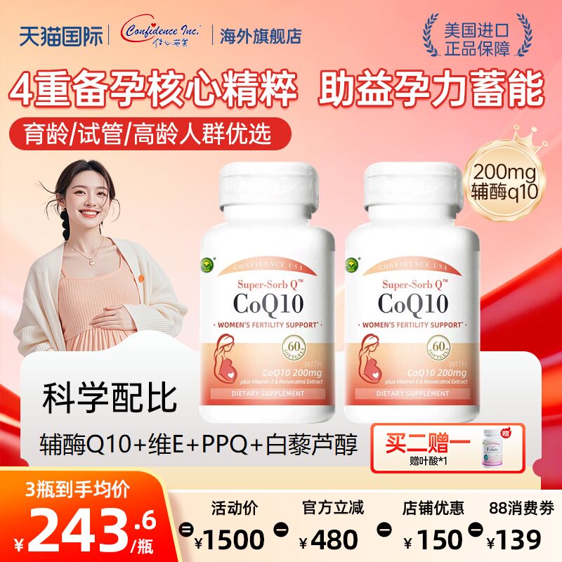 信心康乐还原型辅酶Q10备孕