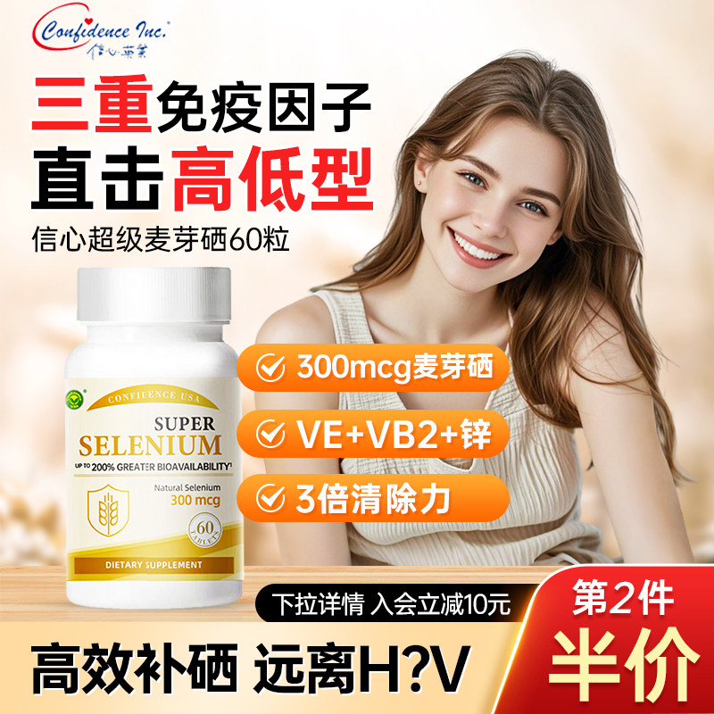 信心康乐麦芽硒片补硒增强富硒元素提高女性hp免疫力v有机硒正品,保健食品/膳食营养补充食品,硒,淘宝优惠券,粉丝福利购,淘宝优惠卷
