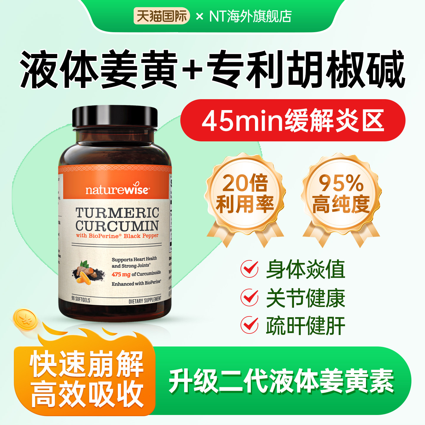 Naturewise姜黄素胶囊液体黑胡椒碱关节护肝抗片炎内服官方旗舰店