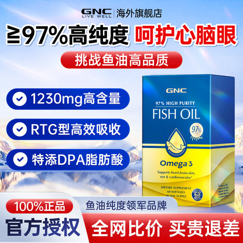GNC健安喜深海鱼油97高纯度