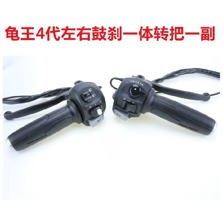 电动车小龟王四代左右碟刹鼓刹一体转把组合开关电摩小乌龟改装开