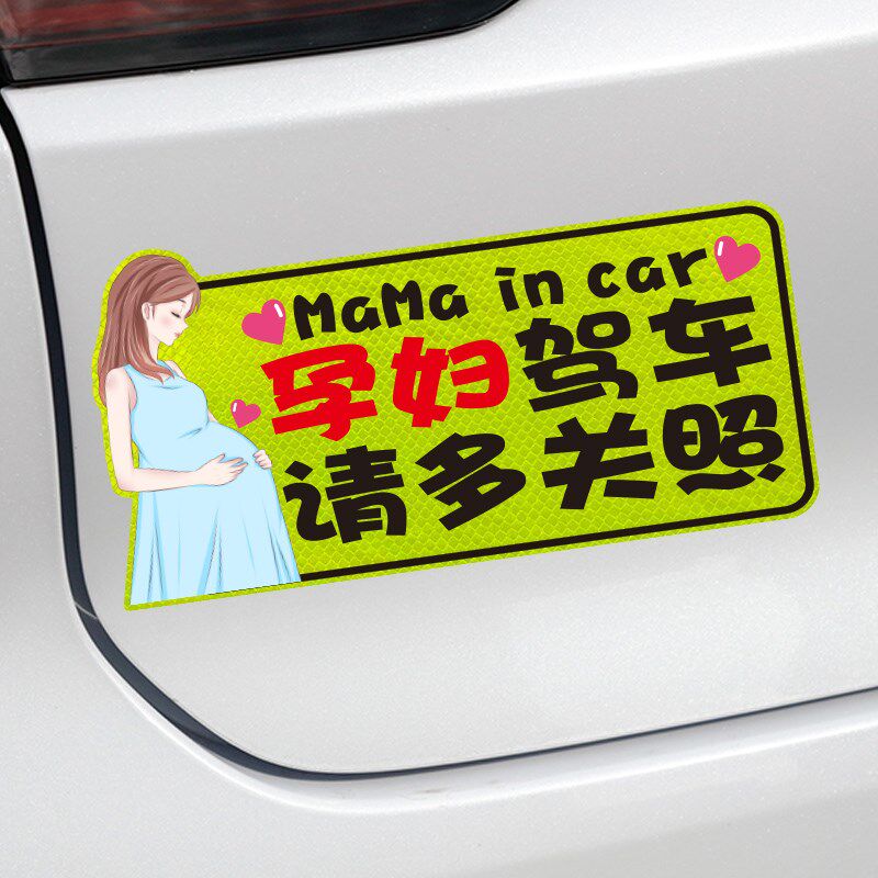 速发车内有孕妇车贴准妈妈在车内反光汽车贴纸孕妇驾车磁吸车尾警