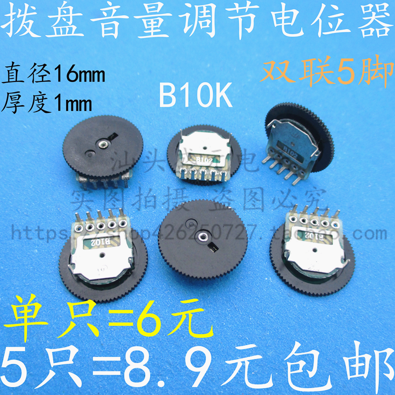 速发16*1mm 唱戏机电位器 B102 音量电位器 B1K 双联5脚 齿轮拨盘