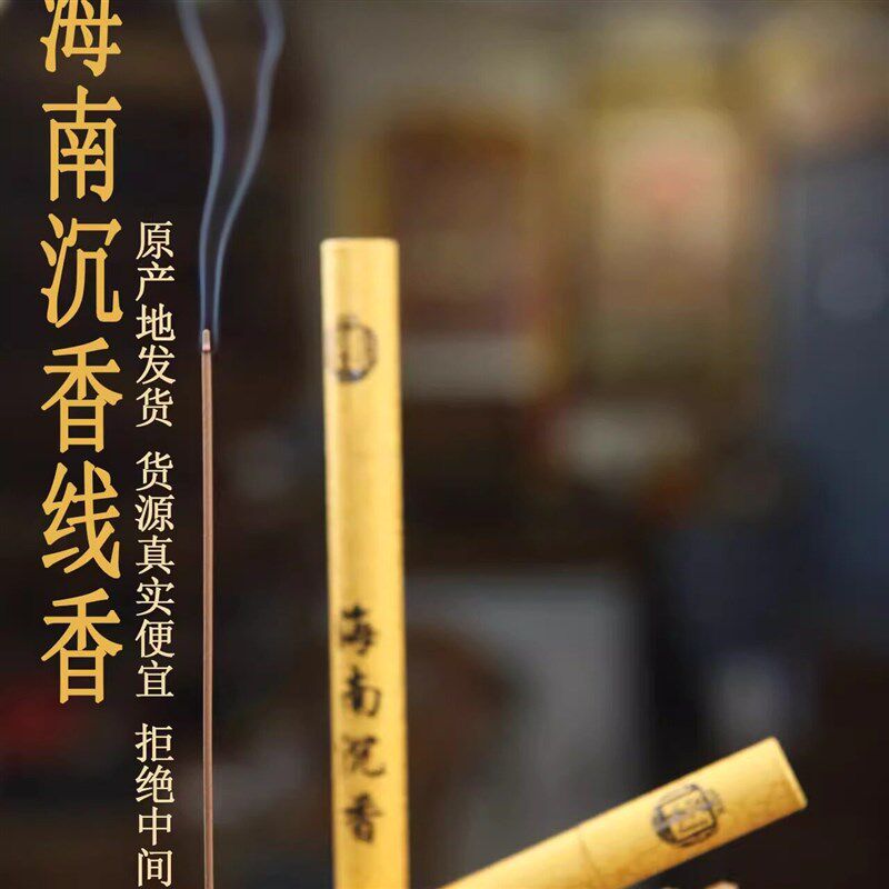 速发海南沉香线香香韵甜凉淡雅舒心安神室内香氛助眠