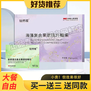 轻然嗖海藻复合果蔬压片糖果轻然嗖胶原蛋白复合果蔬轻畅饮