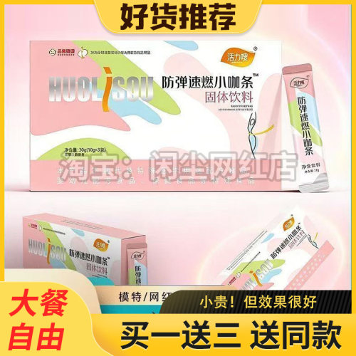 活力嗖防弹速燃小咖条固体饮料