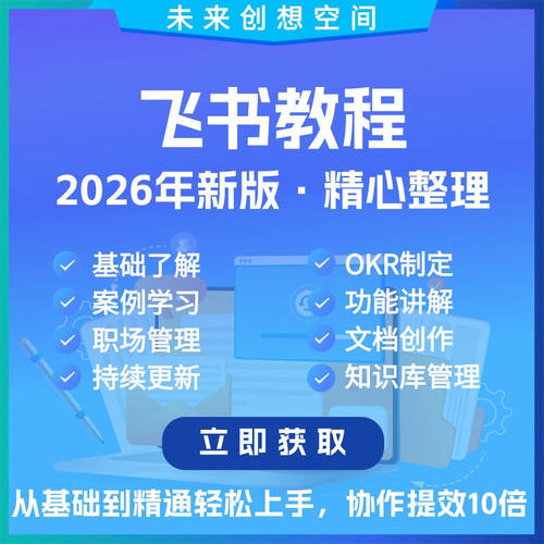 飞书教程合集零基础到精通多维表格课程职场管理文档创作视频教学