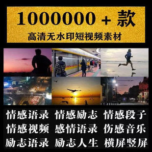 自媒体感动情感语录励志正能量心灵鸡汤剪辑热门推广短视频素材包