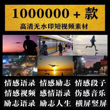 自媒体情感励志短视频素材包