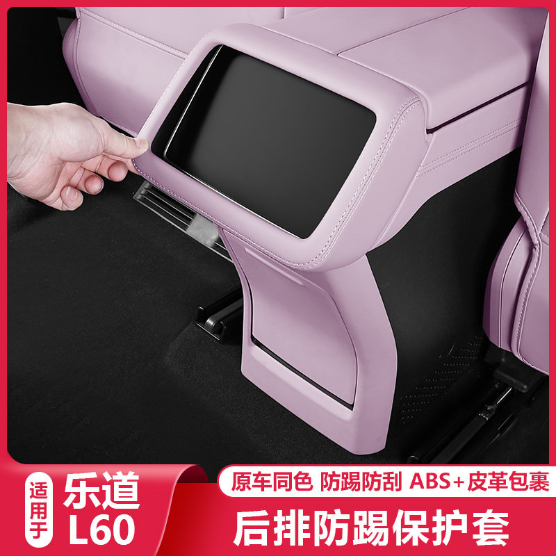 适用乐道L60防踢垫扶手箱后排屏幕套面板保护框汽车用品改装配件