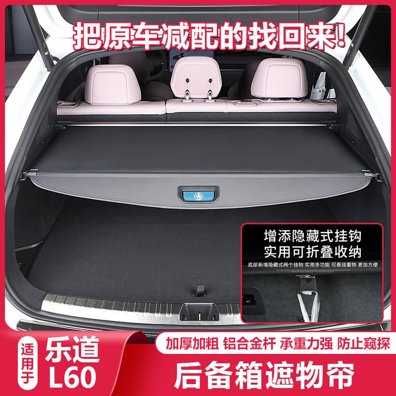 适用乐道L60后备箱遮物帘尾箱储隔物板收纳盒汽车专用品改装配件