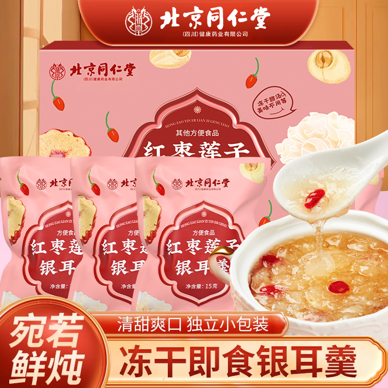 南京同仁堂燕窝银耳羹冲泡即食冻干饱腹免煮鲜炖红枣银耳汤