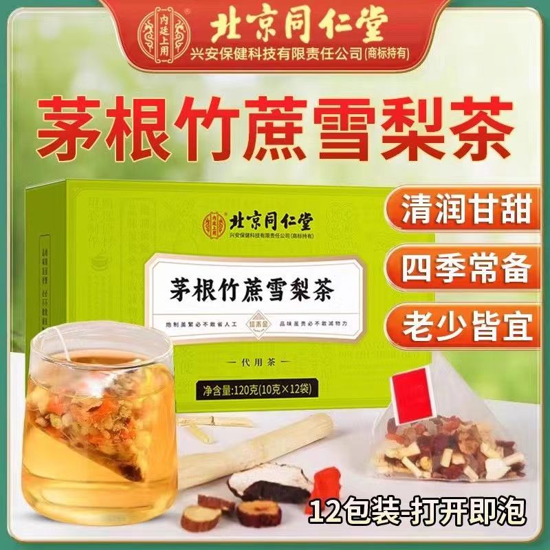 同仁堂竹蔗茅根雪梨茶包甘蔗马蹄水凉茶清热降火去火冷泡水果茶包