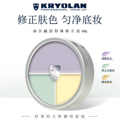KRYOLAN德国面具魅影中国定制三色遮瑕盘遮瑕膏遮痘印斑点黑