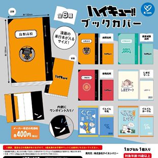 现货 日本KCOMPANY排球少年漫画书皮扭蛋