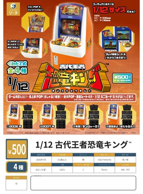 日本正版SOTA组装游戏机 古代王者1/12恐龙王收藏摆件扭蛋