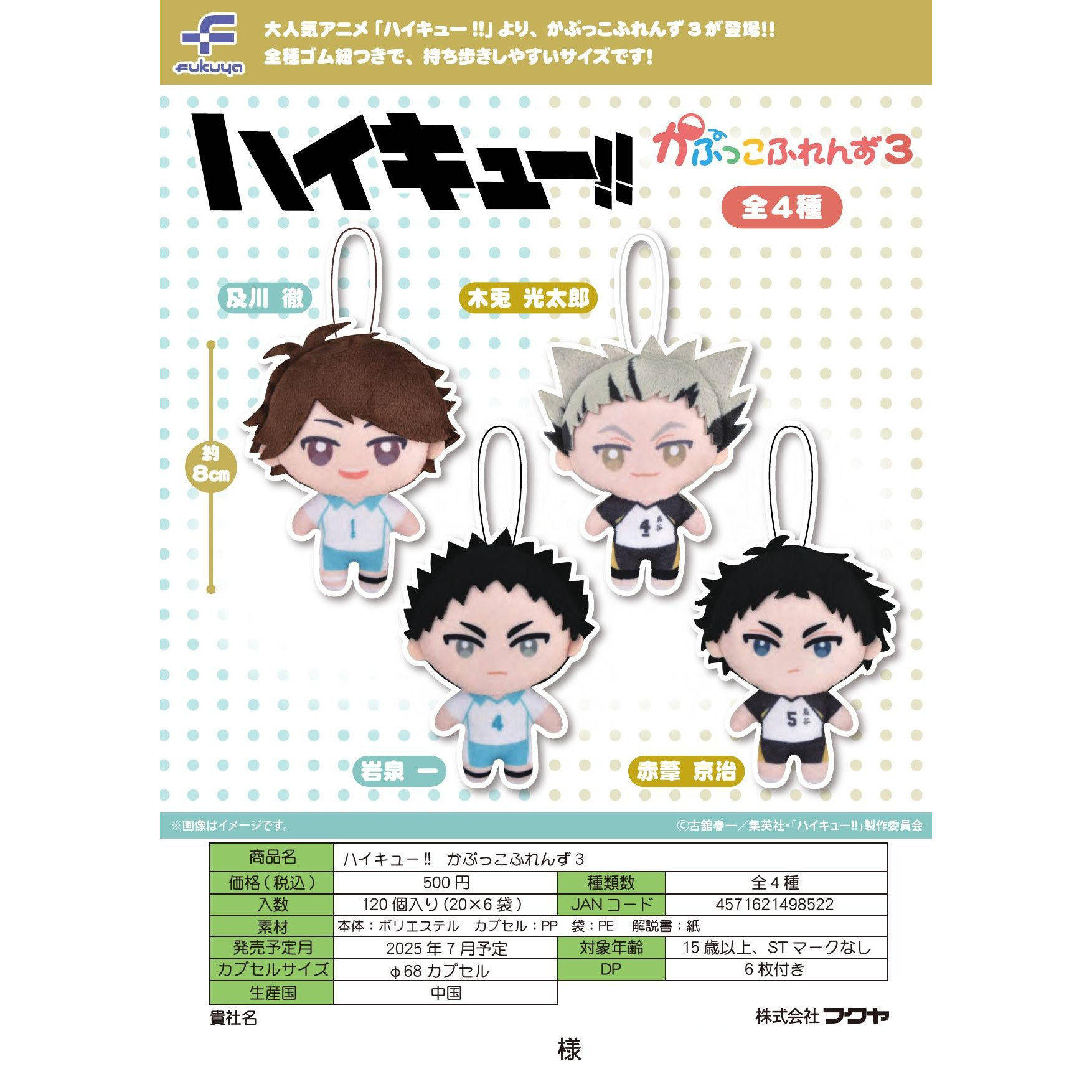 现货 日本FUKUYA排球少年毛绒挂件第3弹扭蛋