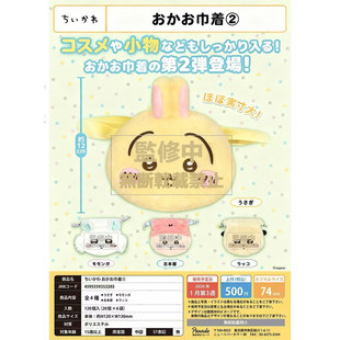 日本PARADE Chiikawa乌萨奇毛绒化妆品收纳袋扭蛋