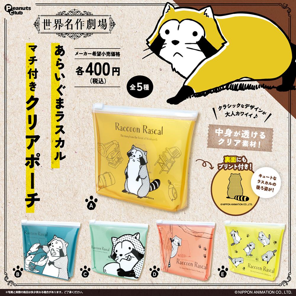 日本Peanuts club小浣熊PVC零钱包扭蛋 收纳包