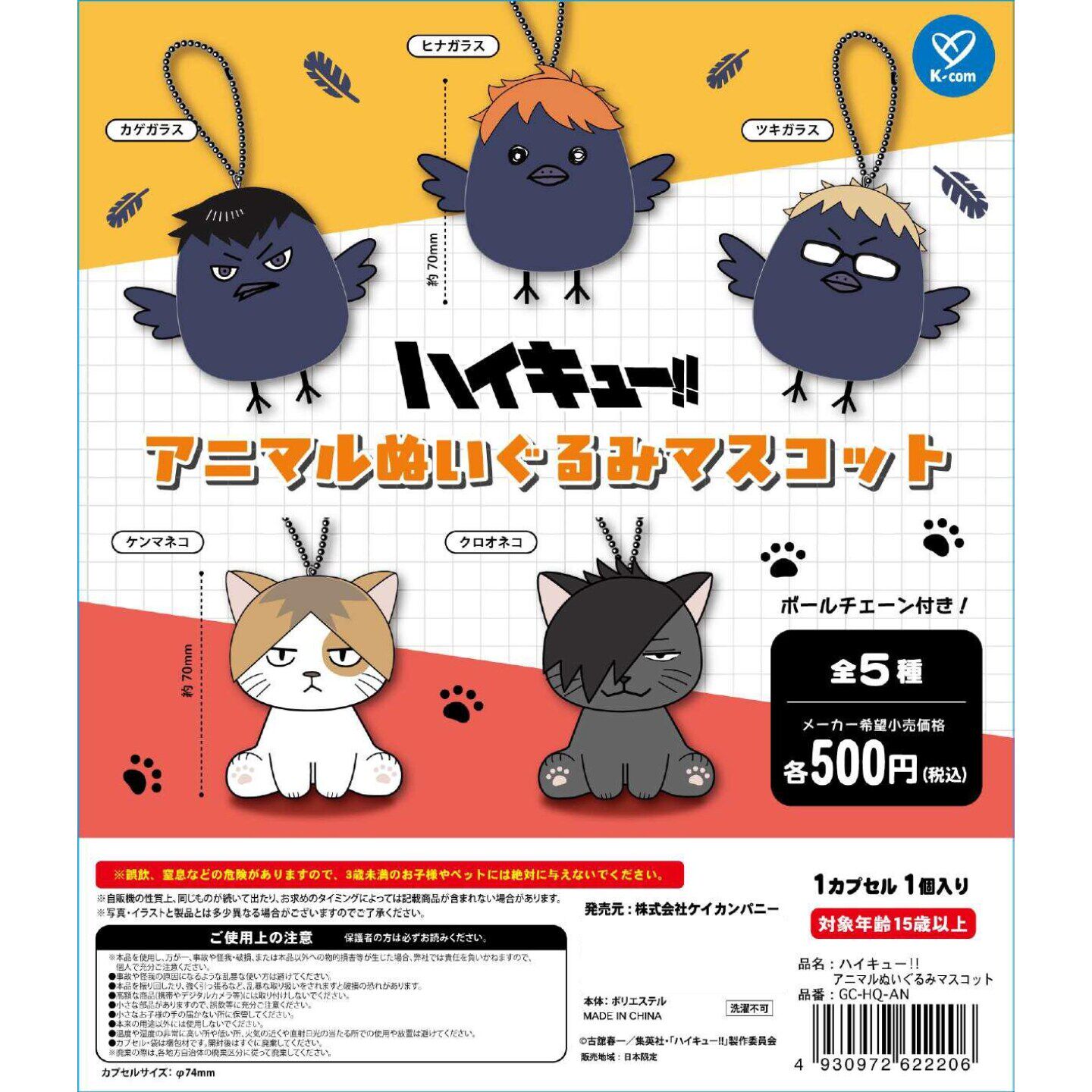 5月预售日本KCOMPANY排球少年研磨动物化毛绒玩偶挂件扭蛋