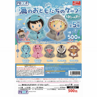 日本PROOF海洋动物换装娃衣扭蛋 小斗篷 披风