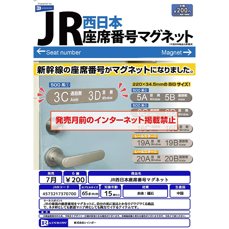 日本RAINBOW JR西日本新干线座位编号冰箱贴扭蛋 门把手装饰