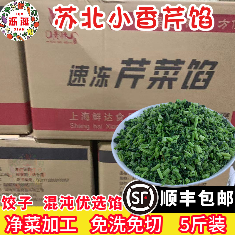 苏北冷冻小香芹速冻芹菜馅饺子混沌馅商用早餐店半成品免切免洗