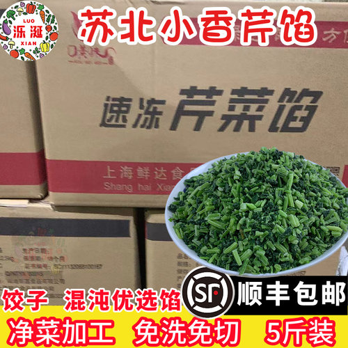 苏北冷冻小香芹速冻芹菜馅饺子混沌馅商用早餐店半成品免切免洗