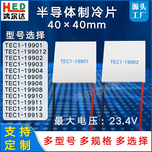 40*40制冷片TEC1-19901/199012/19902/19903/19904/19905电压24V