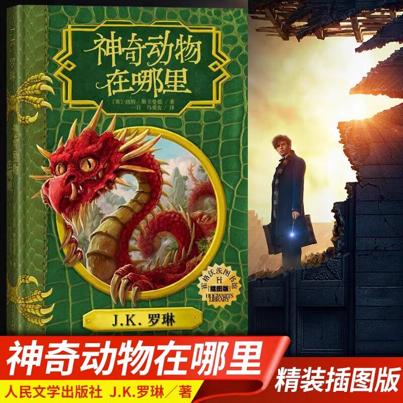 神奇动物在哪里（插图版）中文版小说 霍格沃茨图书馆系列 (英)纽特 斯卡曼德 著作 绘画/漫画/连环画/卡通故事少儿读物