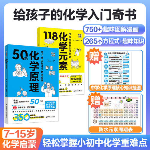画懂科学·50条化学原理+118化学元素+118化学元素卡牌 漫画图解科学趣味科学家故事化学思维地图畅销戴升科学启蒙入门初中生小学