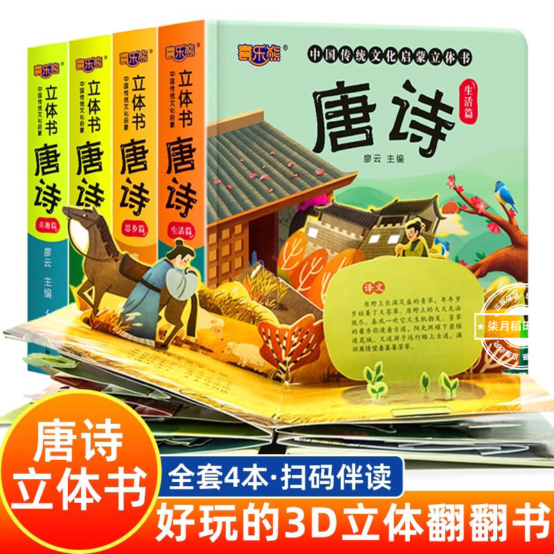 唐诗立体书儿童立体书3d 中国传统文化教育启蒙有声书3-6-8一10岁儿童古诗词幼儿园宝宝国学启蒙早教翻翻书古诗书认知儿童读物正版