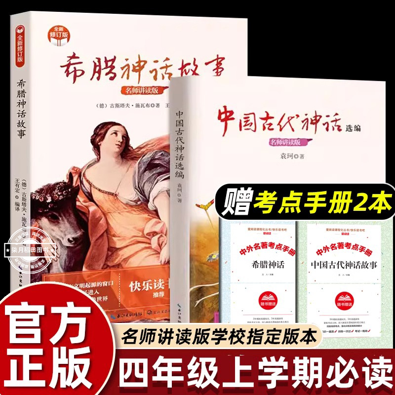 中国古代神话故事集袁珂著希腊神话故事与英雄传说郑振铎四年级上课外书阅读快乐读书吧北欧故事老师推荐小学生故事书无障碍阅读