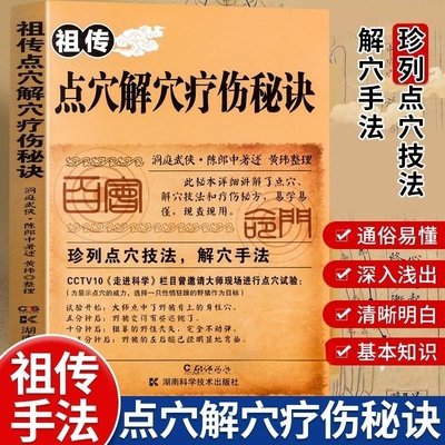 正版速发 祖传点穴解穴疗伤秘诀 老中医点穴奇术绝版武功治病点穴解穴神技易学专治杂症奇效书籍经验疗法陈郎中著医学穴位经络