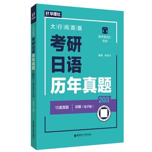 考研日语历年203真题（2011年-2025年15年真题）大行间距版·赠考纲词汇单词作文阅读语法音频 日语专业考研日语科目 官方正版